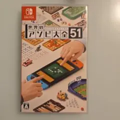 Nintendo Switch 世界のアソビ大全51 ソフト