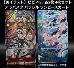 【アラバスタ パラレル】ビビ ペル 各2枚 計4枚セット ワンピースカード