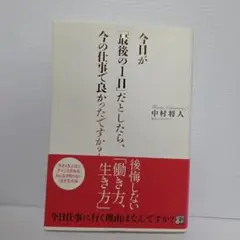 今日が「最後の1日」だとしたら、今の仕事で良かったですか?
