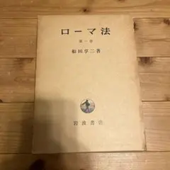 改版・ローマ法〔全五巻〕船田享二 岩波書店〔絶版品切中の入手困難な