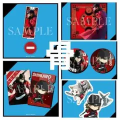 ペルソナ3リロード P3R グッスマくじ 荒垣真次郎 フルコンプ