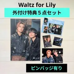キンプリ Waltz for Lily 外付け特典 5点 セット 新品