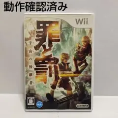 Nintendo wii ソフト 罪と罰