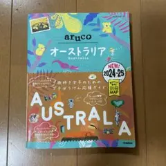 地球の歩き方 aruco オーストラリア 2024~2025