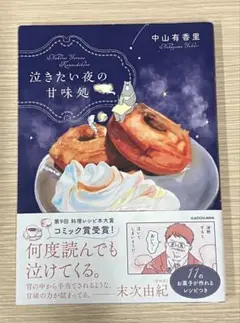 泣きたい夜の甘味処 中山有香里