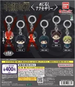 呪術廻戦 めじるしアクセサリー　4種(乙骨憂太、虎杖悠仁以外)セット