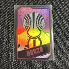 鬼滅の刃 ホロカードコレクション 猗窩座