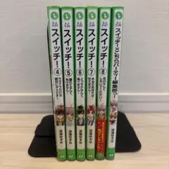 スイッチ！4,5,6,7,8巻 スイッチ！×こちらパーティー編集部っ！6冊セット