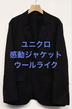 美品 ユニクロ 感動ジャケット ウールライク ブラック サイズM
