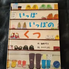 いっぽいっぽのくつ