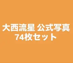 なにわ男子 大西流星 集合あり 公式写真 74枚セットのサムネイル