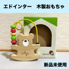 エドインター 知育玩具