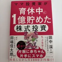 ママ投資家が育休中に1億貯めた株式投資