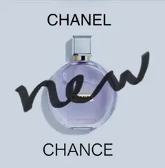 CHANEL new CHANCE オードトワレ サンプル