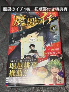 初版・未開封】魔男のイチ 1巻 帯付き - メルカリ