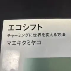 エコシフト チャーミングに世界を変える方法