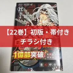 2026年最新】鬼滅の刃22巻初版帯付きの人気アイテム - メルカリ