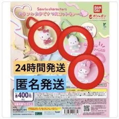 サンリオキャラクターズ カラフルカラビナマスコットチャーム 3個セット