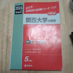 関西大学 中学部 2024受験用のサムネイル