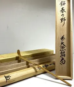 長谷川寛州 淡完作 銘 好日 松 茶杓 三玄院 紫野寛州 茶道具 共