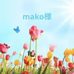 mako様 専用