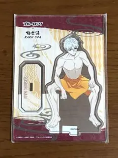 ブルーロック　凪誠士郎　アクリルスタンド　極楽湯