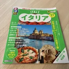 るるぶイタリア'27