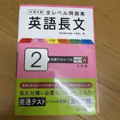 大学入試 全レベル問題集 英語長文 2 共通テストレベル 三訂版
