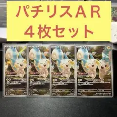 パチリスＡＲ ４枚セット でんきぶくろ みんなでぼうけんのサムネイル