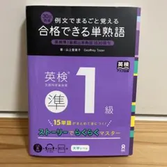 合格できる単熟語 英検準1級 例文でまるごと覚える 30日完成