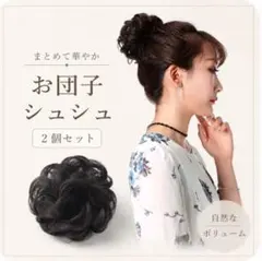 お団子ウィッグ 2個セット シュシュウィッグ エクステ まとめ髪 　自然なカールのサムネイル