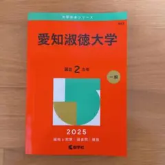 2025年 赤本 愛知淑徳大学　書き込み無し