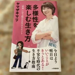 多様性を楽しむ生き方 「昭和」に学ぶ明日を生きるヒント