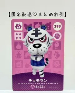 まとめ割あり あつ森 amiiboカード 293 チョモラン　第３弾　トラ住民