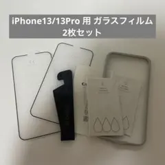 ⭐️iPhone13/13Pro 用 ガラスフィルム 2枚セット
