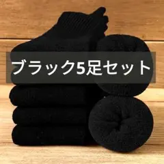 裏起毛靴下 ブラック 5足セット 無地 冬 プレゼント シンプル 暖かい 温活
