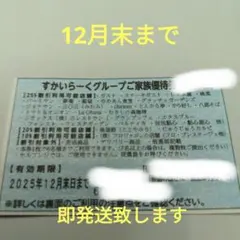 すかいらーく２５%割引券１２月末まで ⭐️即発送致します。