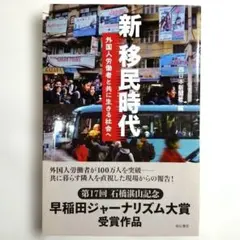 新　移民時代