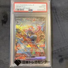 ゲッコウガex SAR SV5a クリムゾンヘイズ 090/066 psa10
