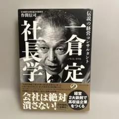2026年最新】一倉定の社長学の人気アイテム - メルカリ