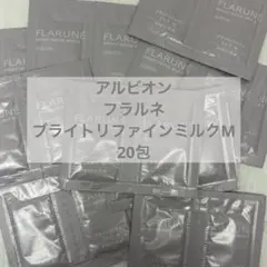アルビオン フラルネ ブライトリファインミルクM 20包
