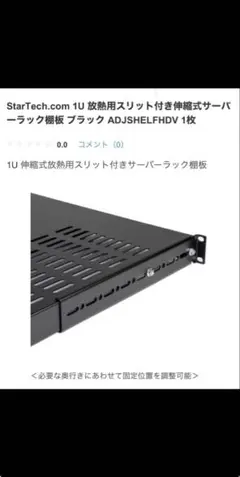 サーバーラック棚板 1U スリット付 奥行700mm　StarTechのサムネイル