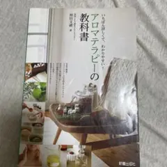 アロマテラピーの教科書 和田文緒 - メルカリ