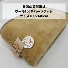 天然素材ウール100%ハーフケット 100x140cm