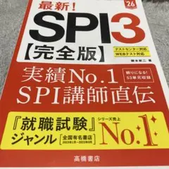 最新!SPI3〈完全版〉. '26年度版