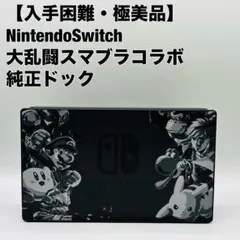 2026年最新】Switch ドック スマブラの人気アイテム - メルカリ