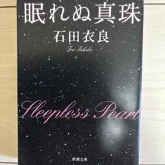 眠れぬ真珠 石田衣良 新潮文庫