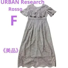 美品 URBAN RESEARCH 総レースワンピース グレージュ フォーマル