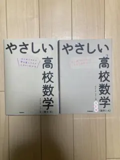 やさしい高校数学改訂版