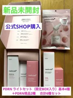 【新品】 メディキューブ PDRN ライトセット（限定BOX入り）＋現品2種